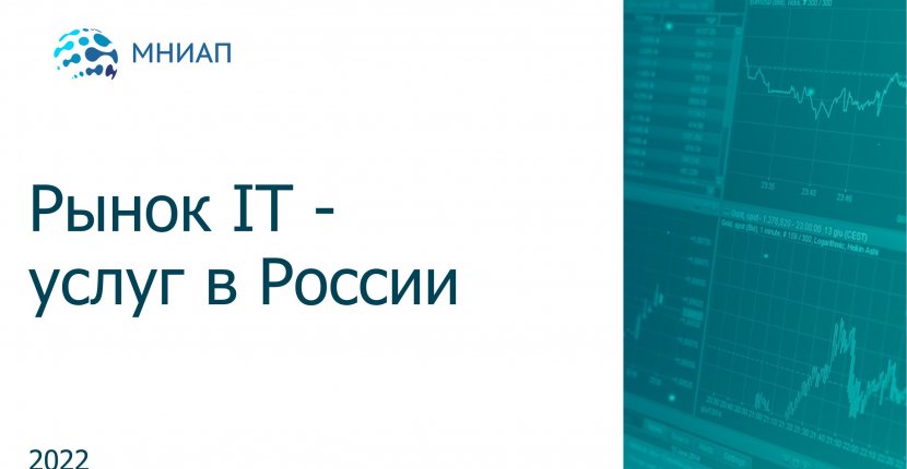 Рынок IT-услуг в России
